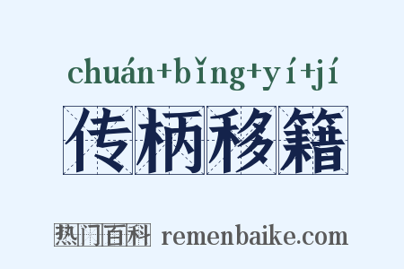 传柄移籍是什么意思的图片